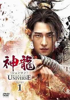 神龍〈シェンロン〉MARTIALUNIVERSE  DVD全巻セット Amazon.co.jp: 神龍(シェンロン)-Martial Universe- BOX3